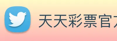 天天彩票官方网站 logo